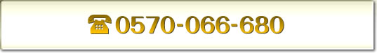 TEL:0570-066-680 